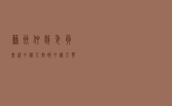 苏州仲裁委员会就申请人对被申请人买卖合同纠纷进行仲裁案