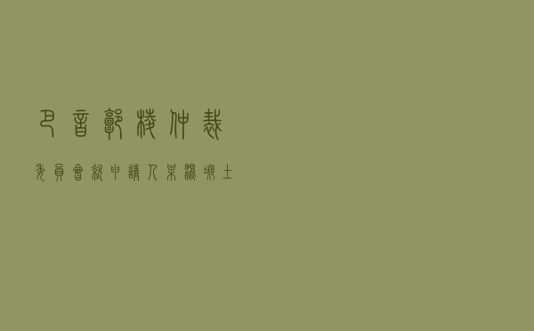 巴音郭楞仲裁委员会就申请人某混凝土公司对被申请人某房地产公司买卖合同纠纷进行仲裁案