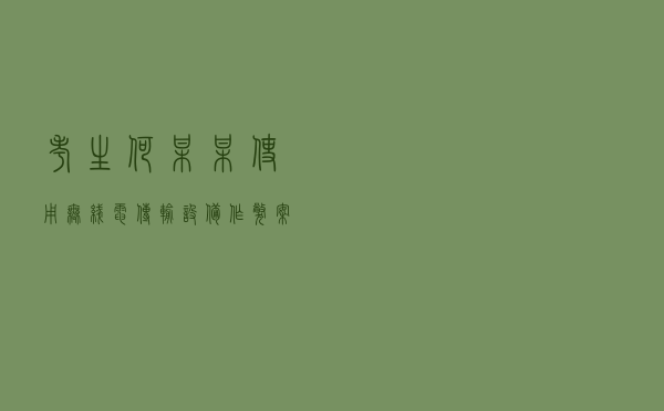 考生何某某使用无线电传输设备作弊案