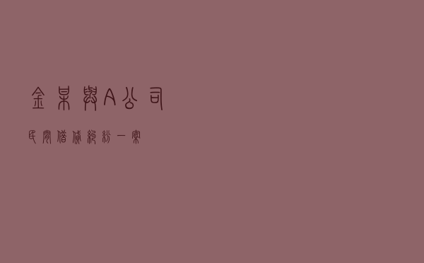 金某与A公司民间借贷纠纷一案