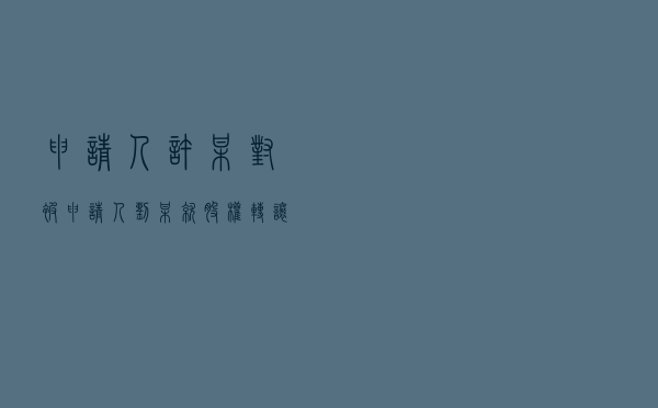 申请人许某对被申请人刘某就股权转让合同纠纷提起仲裁案