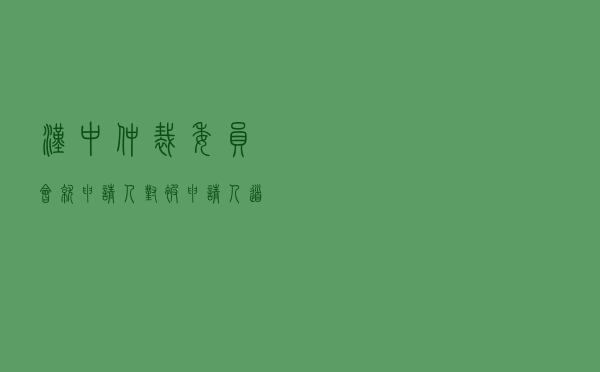 汉中仲裁委员会就申请人对被申请人租赁合同纠纷进行仲裁案