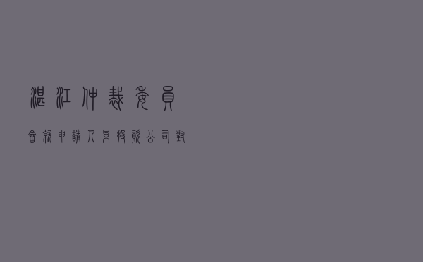 湛江仲裁委员会就申请人某投资公司对被申请人某有限公司债权转让合同纠纷进行仲裁案