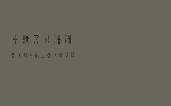 申请人某担保公司对某化工公司等多位被申请人提起追偿权纠纷仲裁案