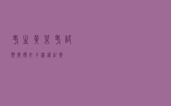 考生黄某考试期间拨打手机违纪案