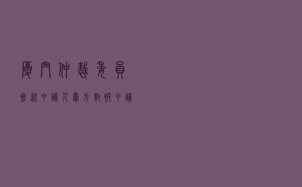 厦门仲裁委员会就申请人卖方对被申请人买方以卖方未开票为由拒绝付款纠纷进行仲裁案