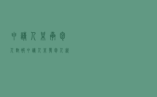 申请人某承包人对被申请人某发包人就建设工程施工合同纠纷提起仲裁案