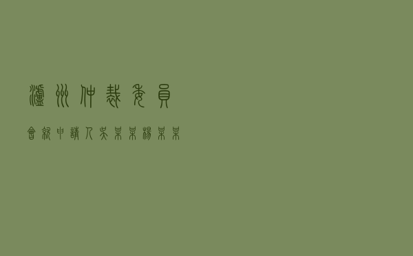 泸州仲裁委员会就申请人吴某某、杨某某对被申请人某房地产公司商品房买卖合同纠纷进行仲裁案