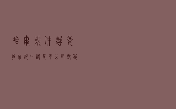 哈尔滨仲裁委员会就申请人甲公司对被申请人乙公司租赁合同纠纷进行仲裁案