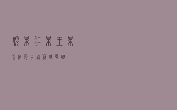 倪某、江某、王某利用电子设备作弊案