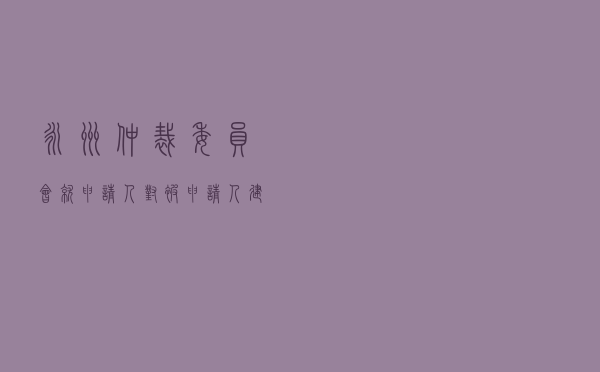 永州仲裁委员会就申请人对被申请人建筑设备租赁合同纠纷进行仲裁案
