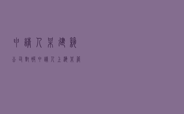 申请人某建筑公司对被申请人上海某管理咨询公司某分公司等就委托代理合同纠纷提起仲裁案