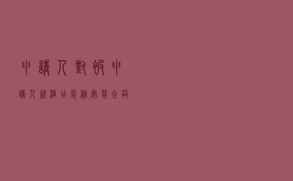 申请人对被申请人就酒店装修安装合同纠纷提起仲裁案