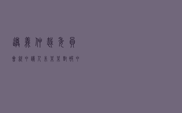 遵义仲裁委员会就申请人朱某某对被申请人王某、谭某民间借贷纠纷进行仲裁案