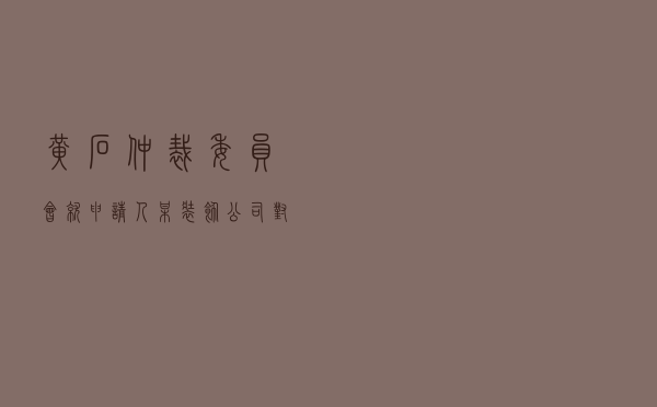 黄石仲裁委员会就申请人某装饰公司对被申请人某科技公司承揽合同纠纷进行仲裁案