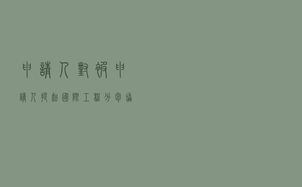 申请人对被申请人提起国际工程分包协议合同争议仲裁案