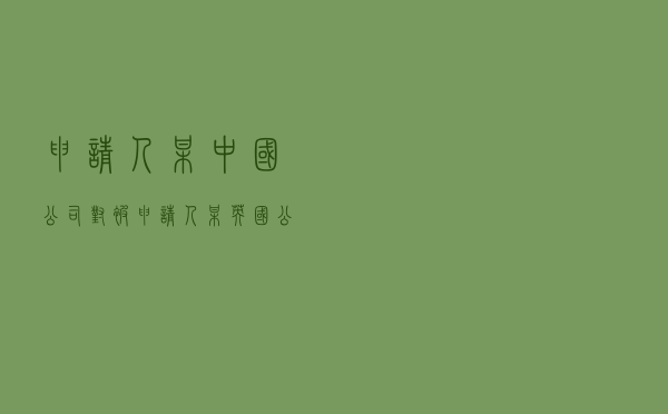 申请人某中国公司对被申请人某英国公司提起国际货物运输保险合同纠纷仲裁案