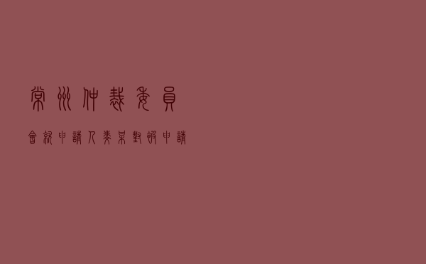 常州仲裁委员会就申请人斐某对被申请人某蛋糕店租赁合同纠纷进行仲裁案