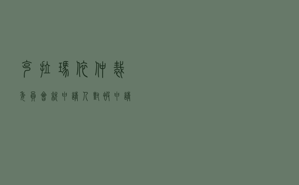 克拉玛依仲裁委员会就申请人对被申请人存量房买卖合同纠纷进行仲裁案