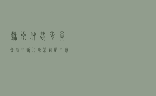 苏州仲裁委员会就申请人陈某对被申请人某公司特许经营合同纠纷进行仲裁案