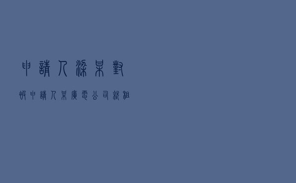申请人梁某对被申请人某广电公司就租赁合同纠纷提起仲裁案