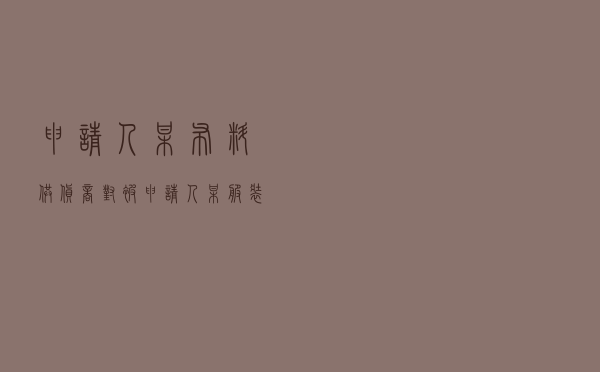 申请人某布料供货商对被申请人某服装加工厂就货物买卖合同纠纷提起仲裁案