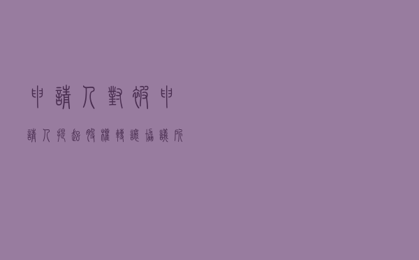 申请人对被申请人提起股权转让协议所涉承债式收购争议涉外仲裁案
