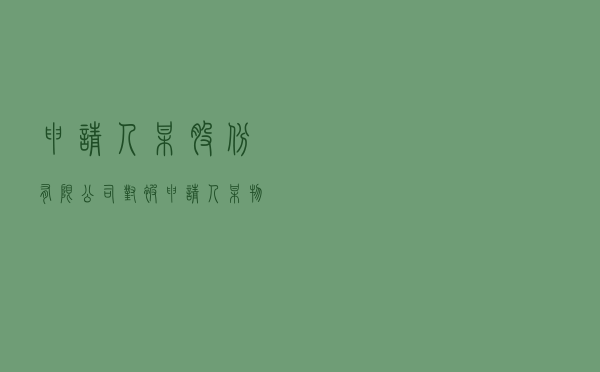 申请人某股份有限公司对被申请人某物流公司、自然人就供应链服务纠纷提起仲裁案