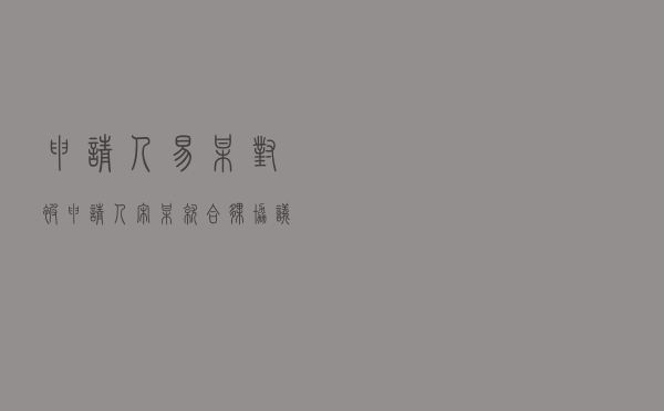 申请人易某对被申请人宋某就合伙协议纠纷提起仲裁案