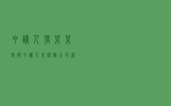 申请人张某某对被申请人某保险公司提起机动车保险合同纠纷仲裁案