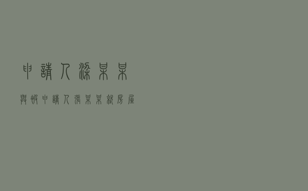 申请人梁某某与被申请人张某某就房屋买卖合同纠纷提起仲裁案