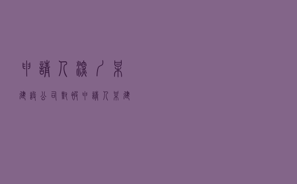 申请人深圳某建设公司对被申请人某建设集团公司等就建设工程分包合同纠纷提起仲裁案