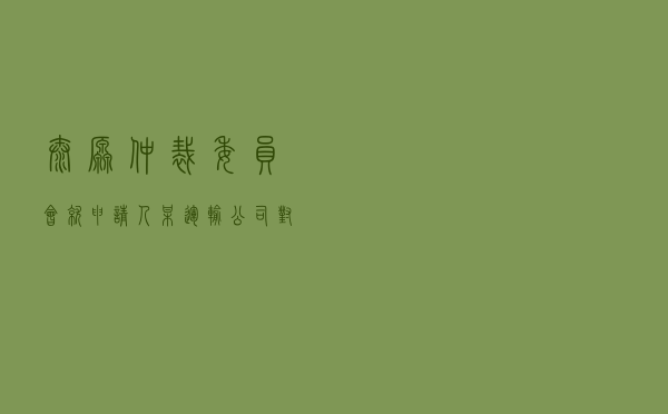 太原仲裁委员会就申请人某运输公司对被申请人某保险公司分公司保险合同纠纷进行仲裁案