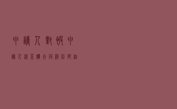 申请人对被申请人就采购合同纠纷提起仲裁案