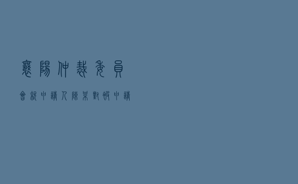 襄阳仲裁委员会就申请人陈某对被申请人某公司借款合同纠纷进行仲裁案
