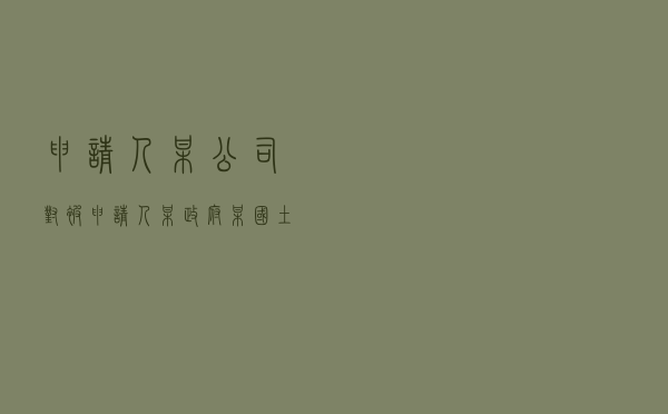 申请人某公司对被申请人某政府、某国土局就建设工程施工合同纠纷管辖权异议提起仲裁案