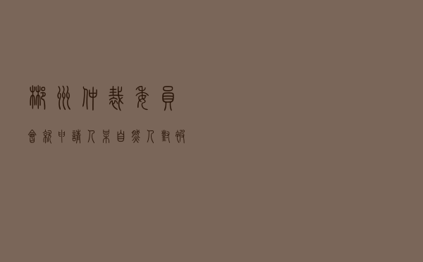 郴州仲裁委员会就申请人某自然人对被申请人某公司房屋拆迁安置补偿合同纠纷进行仲裁案