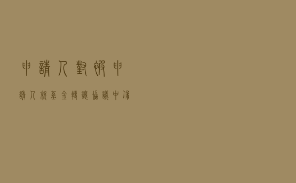 申请人对被申请人就基金转让协议中保底条款效力提起仲裁案