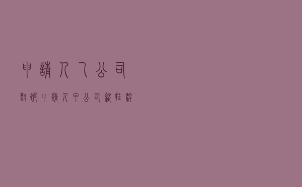 申请人乙公司对被申请人甲公司就挂牌服务纠纷提起仲裁案