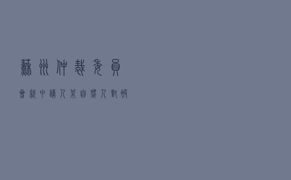 苏州仲裁委员会就申请人某自然人对被申请人某影视文化传媒公司合同纠纷进行仲裁案