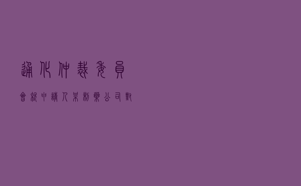 通化仲裁委员会就申请人某制药公司对被申请人某药业公司买卖合同纠纷进行仲裁案