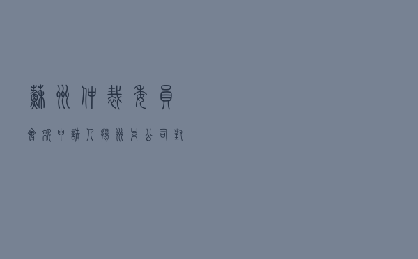 苏州仲裁委员会就申请人扬州某公司对被申请人苏州某公司买卖合同纠纷进行仲裁案