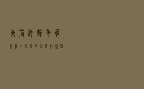 东营仲裁委员会就申请人某创业融资担保公司对被申请人张某、李某霞追偿权纠纷进行仲裁案