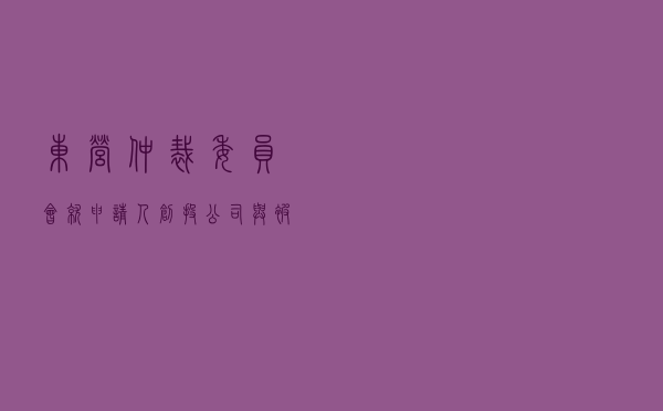 东营仲裁委员会就申请人创投公司与被申请人矿产信息咨询公司公司增资纠纷进行仲裁案