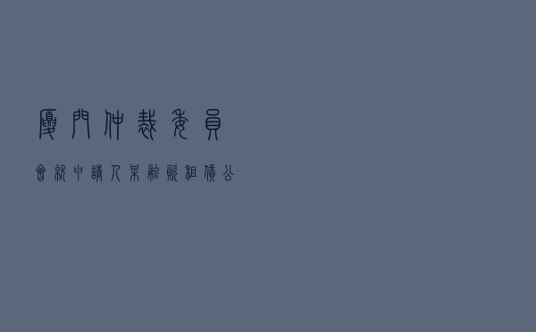 厦门仲裁委员会就申请人某融资租赁公司对被申请人某公司融资租赁合同纠纷进行仲裁案