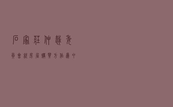 石家庄仲裁委员会就房屋购买方作为申请人对出卖方房屋买卖合同纠纷进行仲裁案