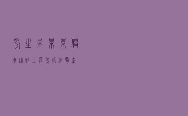 考生朱某某使用通讯工具考试作弊案