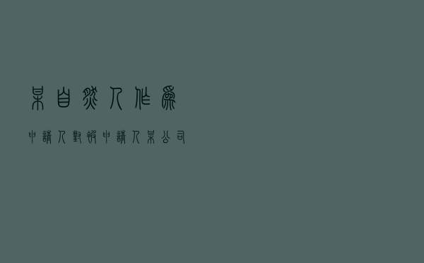 某自然人作为申请人对被申请人某公司就施工合同纠纷提起仲裁案