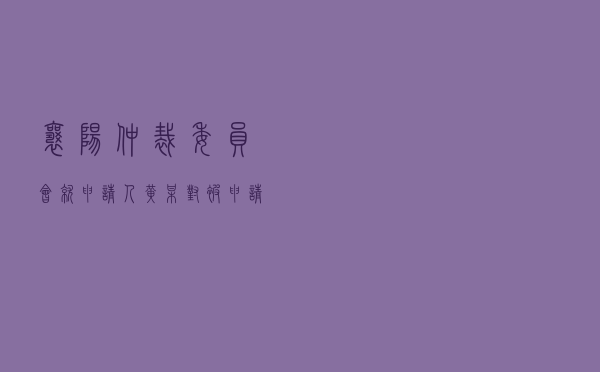 襄阳仲裁委员会就申请人黄某对被申请人某公司及自然人韩某借款合同纠纷进行仲裁案