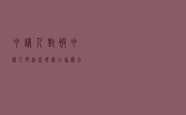 申请人对被申请人提起代理进口协议合同纠纷仲裁案